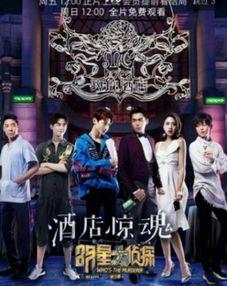 明星大侦探第三季,明星大侦探第三季悬疑大揭秘